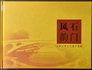 Representative gift book with postcards included, Shijiazhuang, with a comprehensive explanation of the region's art, architecture, etc., language: English and Chinese, vf
