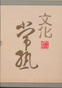 Representative gift book with stamps included, Culture Changshu, published by China Post, with topics such as music, painting, etc., language: English and Chinese, vf
