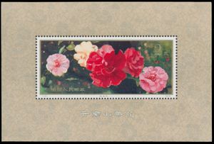 MS 20 '1979 Camelias' VF (Mi € 320)