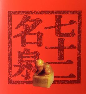 Representative gift book with stamps included, Jinanqishier Mingquan Youpiaozhencang, language: Chinese only, with 5 complete sheets, vf
