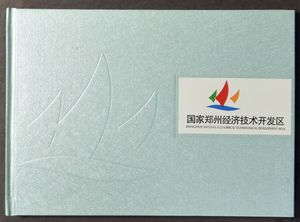 Representative gift, book including stamps, Zhengzhou National Economic and Technological Development Area, language: English and Chinese, vf

